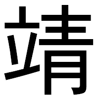「靖」のゴシック体フォント・イメージ
