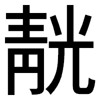 「靗」のゴシック体フォント・イメージ