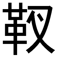 「靫」のゴシック体フォント・イメージ
