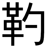 「靮」のゴシック体フォント・イメージ