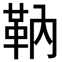 「靹」のゴシック体フォント・イメージ