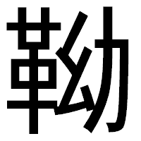 「靿」のゴシック体フォント・イメージ