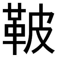 「鞁」のゴシック体フォント・イメージ