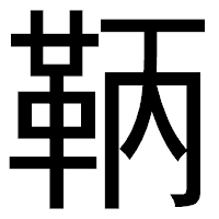 「鞆」のゴシック体フォント・イメージ