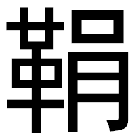 「鞙」のゴシック体フォント・イメージ