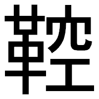 「鞚」のゴシック体フォント・イメージ