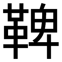 「鞞」のゴシック体フォント・イメージ