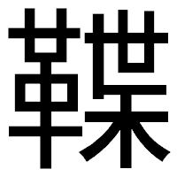 「鞢」のゴシック体フォント・イメージ