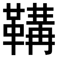 「鞲」のゴシック体フォント・イメージ
