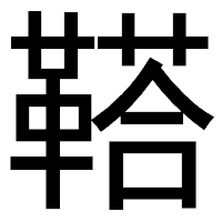 「鞳」のゴシック体フォント・イメージ
