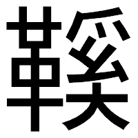 「鞵」のゴシック体フォント・イメージ