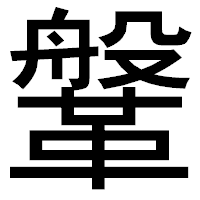 「鞶」のゴシック体フォント・イメージ