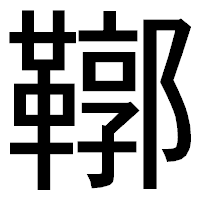 「鞹」のゴシック体フォント・イメージ