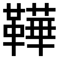 「鞾」のゴシック体フォント・イメージ