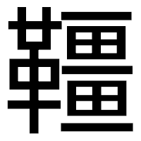 「韁」のゴシック体フォント・イメージ