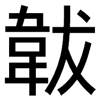 「韍」のゴシック体フォント・イメージ
