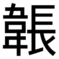 「韔」のゴシック体フォント・イメージ