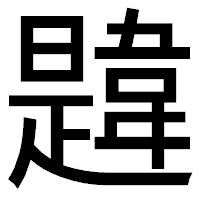 「韙」のゴシック体フォント・イメージ
