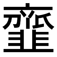 「韲」のゴシック体フォント・イメージ