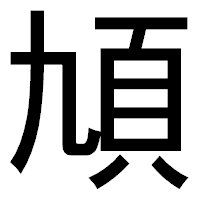「頄」のゴシック体フォント・イメージ
