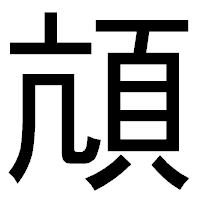「頏」のゴシック体フォント・イメージ