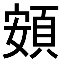 「頞」のゴシック体フォント・イメージ