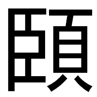 「頣」のゴシック体フォント・イメージ