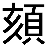 「頦」のゴシック体フォント・イメージ