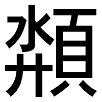 「頮」のゴシック体フォント・イメージ