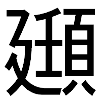 「頲」のゴシック体フォント・イメージ