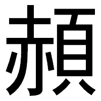「頳」のゴシック体フォント・イメージ