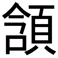 「頷」のゴシック体フォント・イメージ