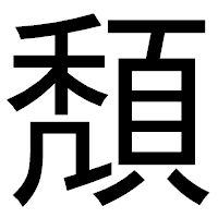 「頽」のゴシック体フォント・イメージ