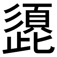 「頾」のゴシック体フォント・イメージ