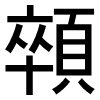 「顇」のゴシック体フォント・イメージ