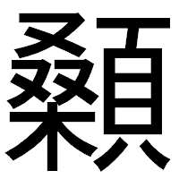 「顙」のゴシック体フォント・イメージ