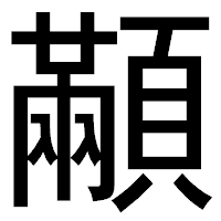 「顢」のゴシック体フォント・イメージ