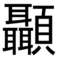 「顳」のゴシック体フォント・イメージ