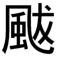 「颰」のゴシック体フォント・イメージ