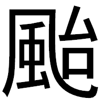 「颱」のゴシック体フォント・イメージ