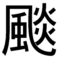 「颷」のゴシック体フォント・イメージ