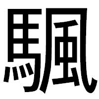 「颿」のゴシック体フォント・イメージ