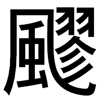 「飂」のゴシック体フォント・イメージ