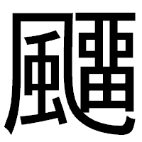 「飅」のゴシック体フォント・イメージ