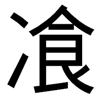 「飡」のゴシック体フォント・イメージ