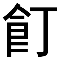 「飣」のゴシック体フォント・イメージ