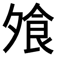 「飧」のゴシック体フォント・イメージ
