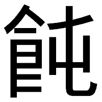 「飩」のゴシック体フォント・イメージ
