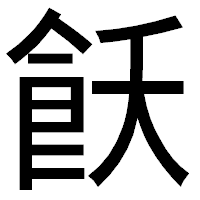 「飫」のゴシック体フォント・イメージ