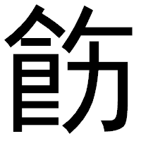 「飭」のゴシック体フォント・イメージ